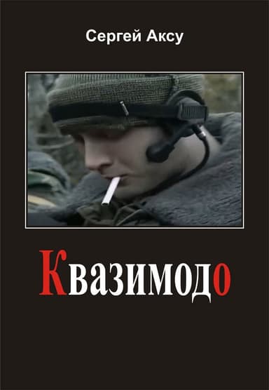 Квазимодо