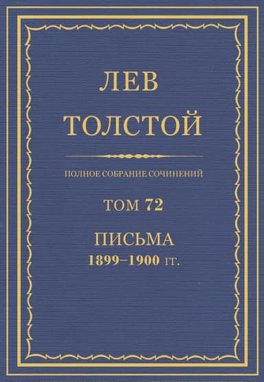 ПСС. Том 72. Письма, 1899-1900