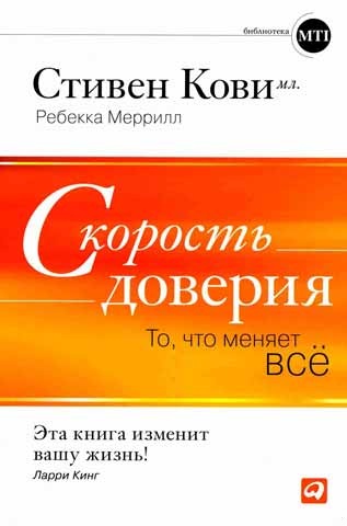 Скорость доверия. То, что меняет всё