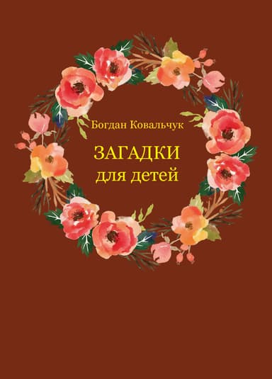 Загадки для детей (СИ)