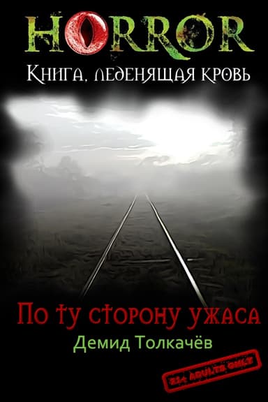 По ту сторону ужаса