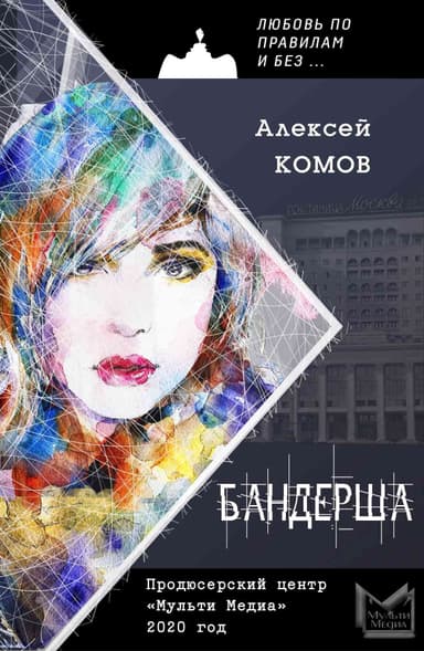 Бандерша