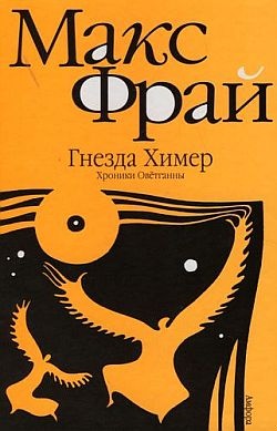 Гнёзда Химер: Хроники Овётганны