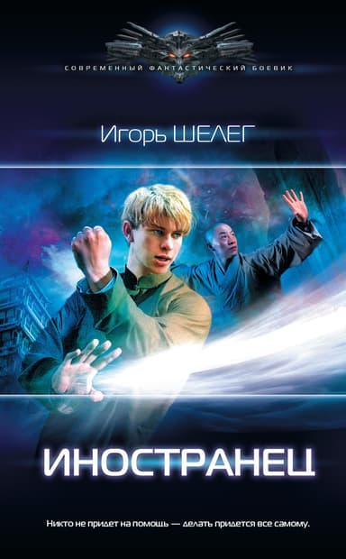 Иностранец 3 (СИ)