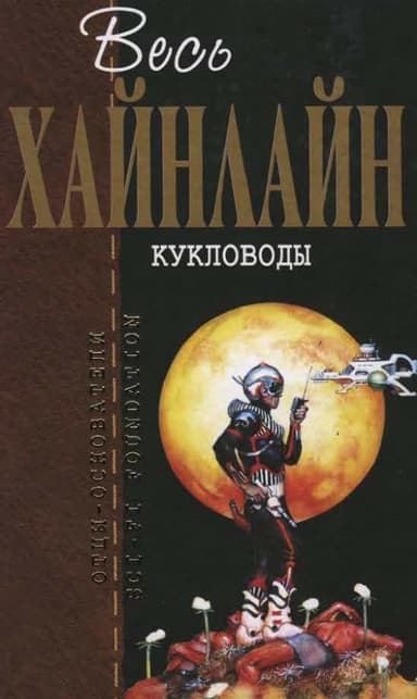 Кукловоды