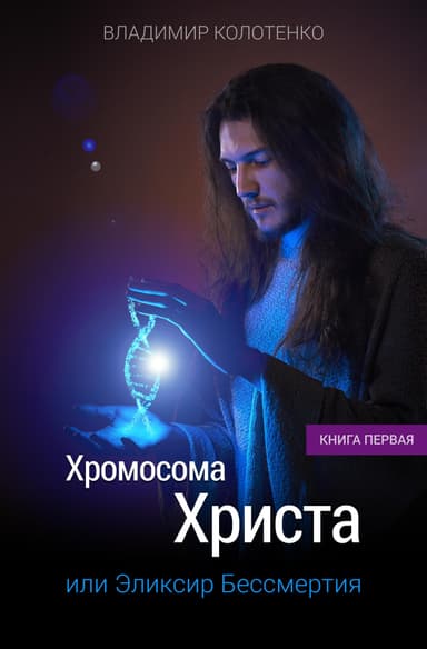 Хромосома Христа