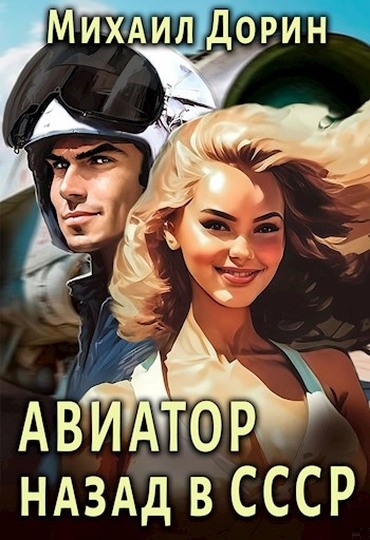 Авиатор: Назад в СССР