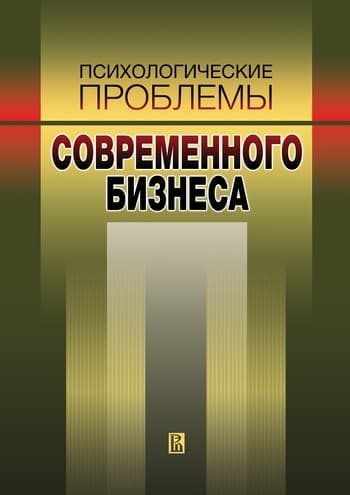Психологические проблемы современного бизнеса: сборник научных статей