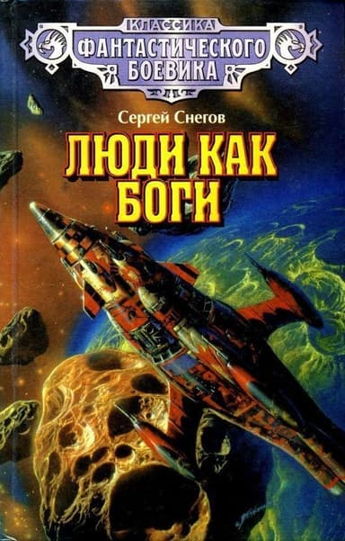 Люди как боги