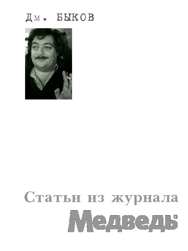 Статьи из журнала «Медведь»