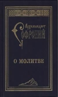 О молитве. Сборник статей