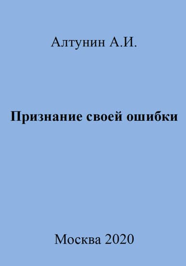 Признание своей ошибки