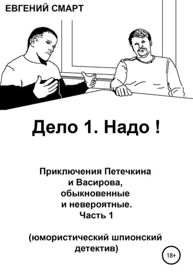 Дело 1. Надо! Приключения Петечкина и Васирова, обыкновенные и невероятные. Юмористический шпионский детектив
