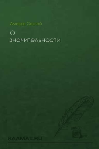О значительности