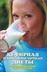 Кефирная и кисломолочная диеты. Похудение, омоложение, здоровое питание