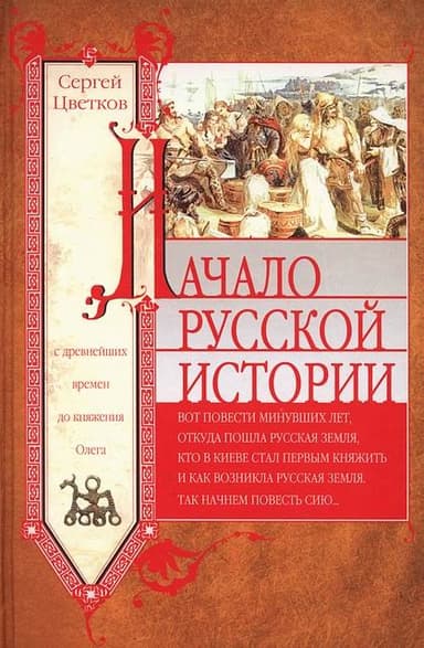 Начало русской истории. С древнейших времен до княжения Олега