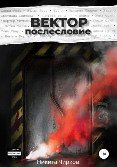 Вектор: Послесловие