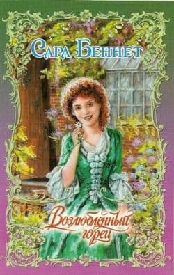 Возлюбленный горец