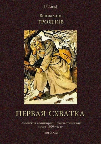 Первая схватка(Советская авантюрно-фантастическая проза 1920-х гг. Т. XXХI)