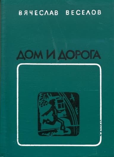 Дом и дорога
