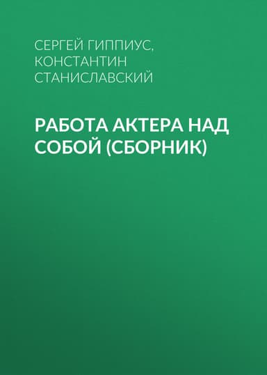 Работа актера над собой (сборник)