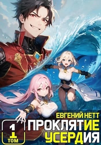 Проклятие Усердия. Том 1 (СИ)