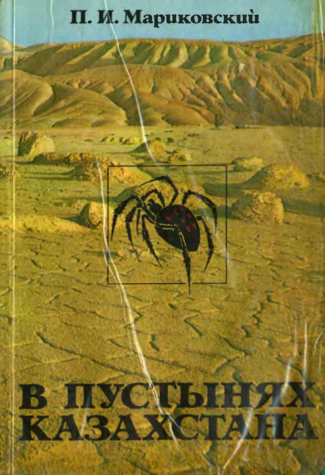 В пустынях Казахстана