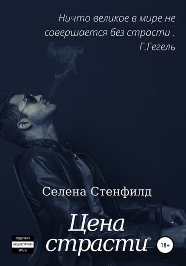Цена страсти