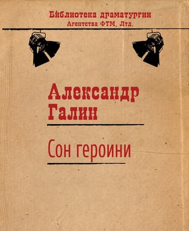 Сон героини