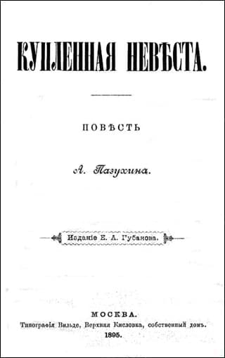 Купленная невѣста