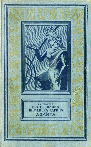 Гиперболоид инженера Гарина. Аэлита