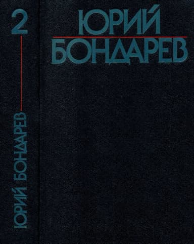 Том 2