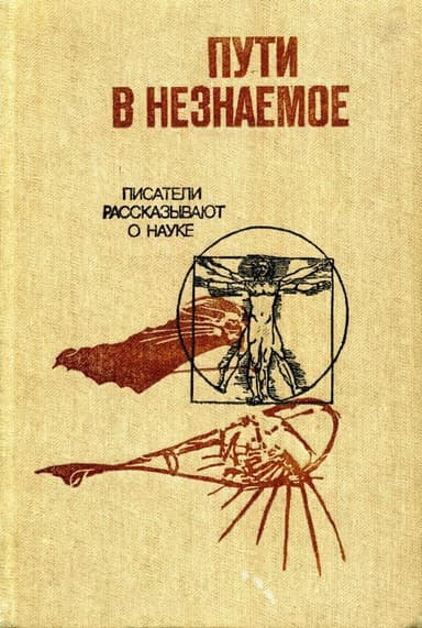 Пути в незнаемое