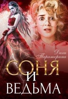 Соня и ведьма