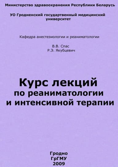 Курс лекций по реаниматологии и интенсивной терапии