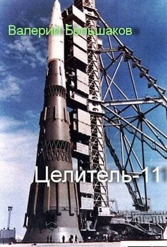 Целитель 11 (СИ)