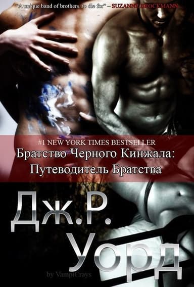 Путеводитель по миру Братства Черного Кинжала (ЛП)