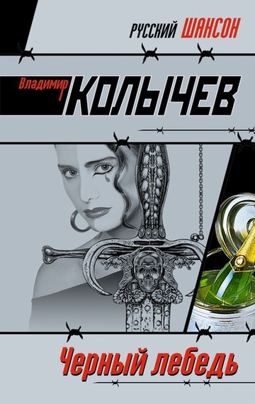 Черный лебедь