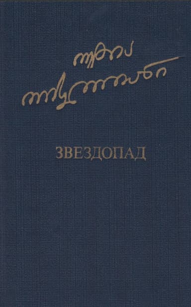 Звездопад