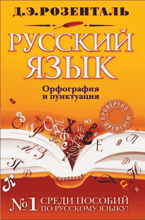 Справочник по русскому языку: орфография и пунктуация