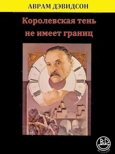 Королевская тень не имеет границ