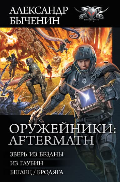 Оружейники II