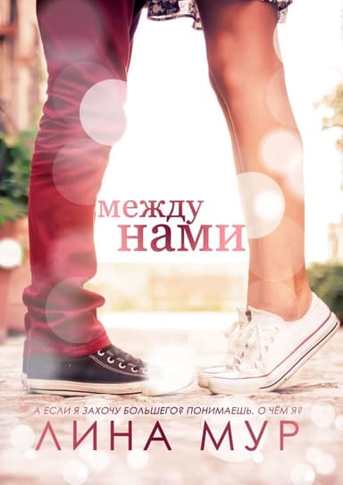 Между нами