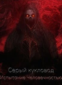 Испытание человечностью (СИ)