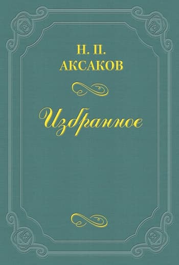 Людвиг Кондратович (Вл. Сырокомля)