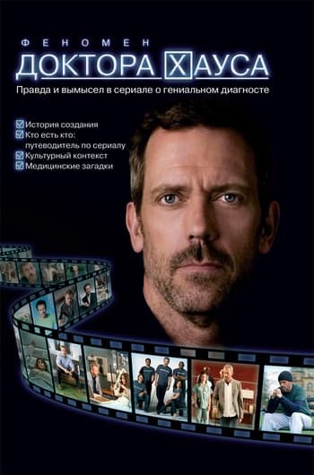 Феномен доктора Хауса