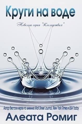Круги на воде (ЛП)