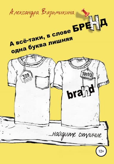 А все-таки, в слове «БРЕНД» одна буква лишняя