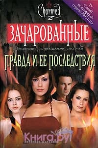 Правда и ее последствия[Truth and Consequences]
