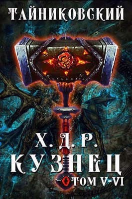 Кузнец. Том V - VI (СИ)